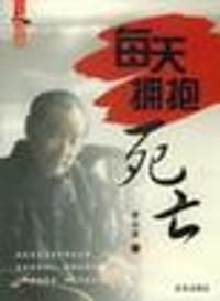 每天拥抱死亡