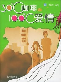 30℃咖啡100℃爱情 - 蒋振东 编