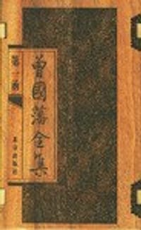 书籍 曾国蕃全集的封面