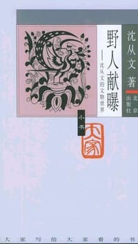 野人献曝 - 沈从文