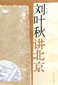 刘叶秋讲北京