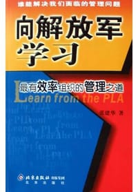 书籍 向解放军学习的封面