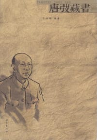 唐弢藏书 - 于润琦