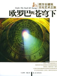 书籍 欧罗巴的苍穹下：西方古建筑文化艺术之旅的封面