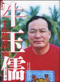 牛玉儒