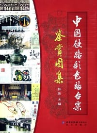 中国铁路彩色站台票鉴赏图集