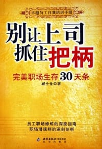 别让上司抓住把柄 - 臧全金