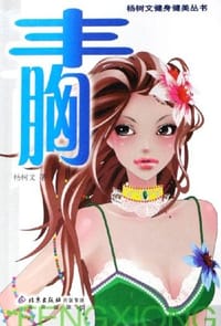 丰胸