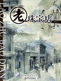 老珠宝店 - 陈重远