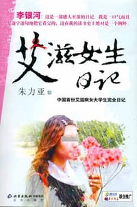 书籍 艾滋女生日记的封面