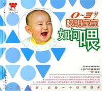 0-3岁聪明宝宝如何喂