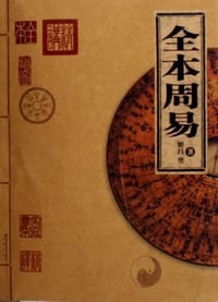 全本周易 - 姬昌