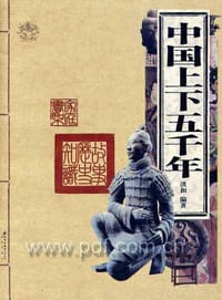 中国上下五千年 - 洪和