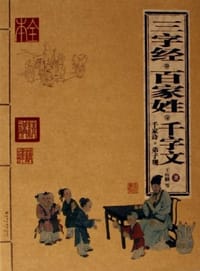 三字经 百家姓 千字文 千家诗 弟子规 - 王应麟