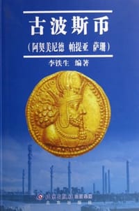 古波斯币