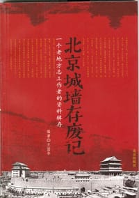 书籍 北京城墙存废记的封面