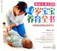 0-1岁宝宝养育全书