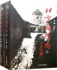 北京胡同志(上、下) - 段柄仁