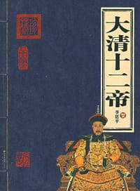 大清十二帝 - 李思平