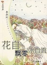 花自飘零水自流-古典悄悄画