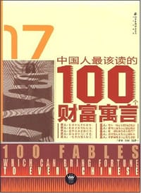 中国人最该读的100个财富寓言 - 梁英等