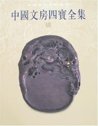 书籍 中国文房四宝全集 砚的封面