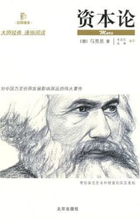资本论 - (德)马克思