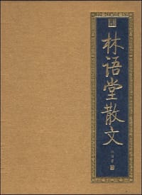 林语堂散文