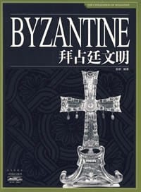 书籍 拜占廷文明/家庭书架文明读库的封面