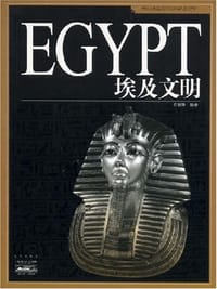 书籍 埃及文明的封面
