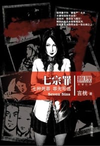 书籍 七宗罪的封面