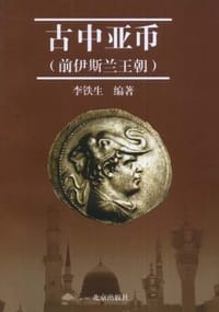 书籍 古中亚币的封面