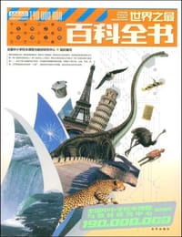 1.9亿学生必读书 世界之最百科全书