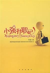 小强升职记 - 邹鑫