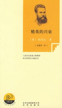 精英的兴衰 - 帕累托