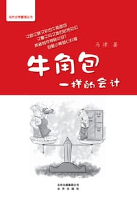 牛角包一样的会计 - 马津