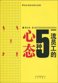 一流员工的5种心态 - 易际涨