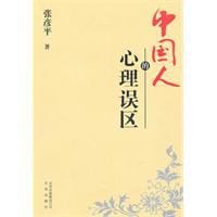 中国人的心理误区 - 张彦平