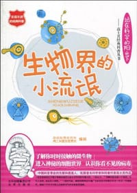 生物界的小流氓 - 无名图书
