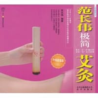 范长伟极简艾灸 - 范长伟