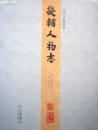 畿辅人物志