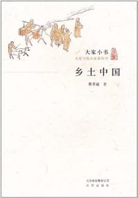 书籍 乡土中国的封面