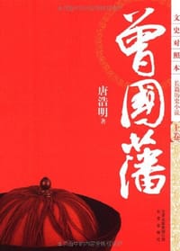 书籍 曾国藩（上中下）的封面