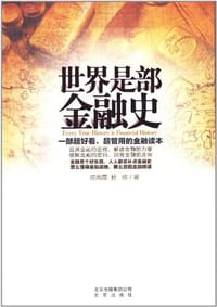 世界是部金融史 - 陈雨露、杨栋