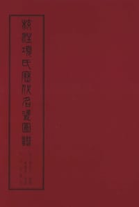 校注项氏历代名瓷图谱