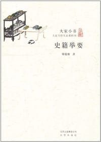 书籍 史籍举要的封面