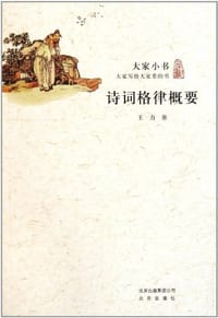 诗词格律概要 - 王力