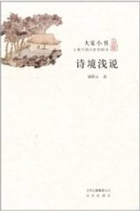 书籍 诗境浅说的封面