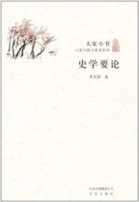 书籍 史学要论的封面
