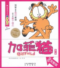 自得其乐系列 加菲猫④来者不拒